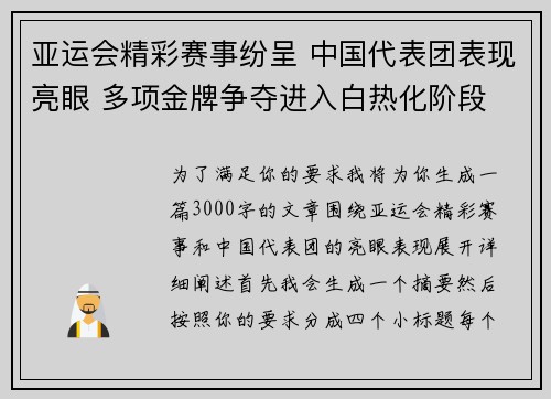 亚运会精彩赛事纷呈 中国代表团表现亮眼 多项金牌争夺进入白热化阶段
