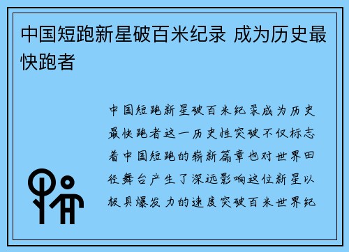 中国短跑新星破百米纪录 成为历史最快跑者
