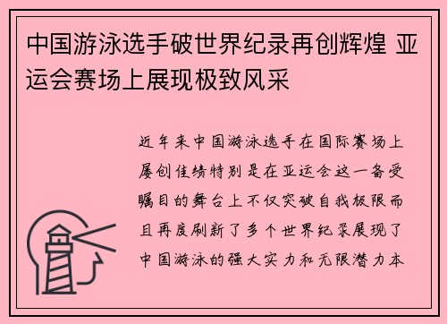 中国游泳选手破世界纪录再创辉煌 亚运会赛场上展现极致风采