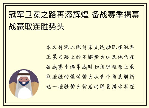 冠军卫冕之路再添辉煌 备战赛季揭幕战豪取连胜势头