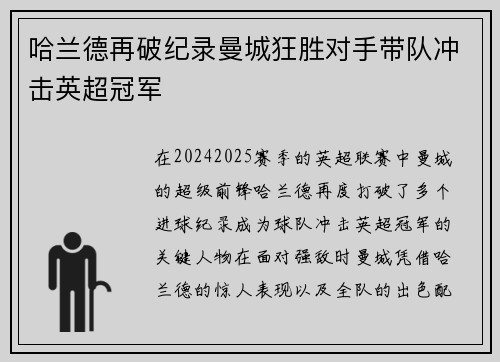 哈兰德再破纪录曼城狂胜对手带队冲击英超冠军