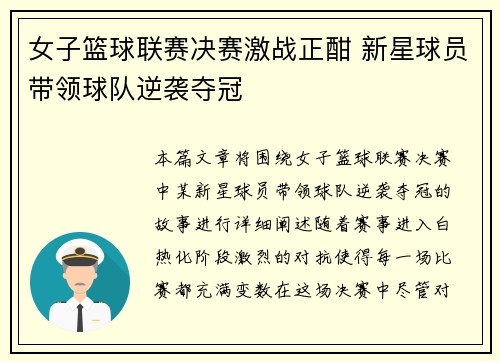 女子篮球联赛决赛激战正酣 新星球员带领球队逆袭夺冠