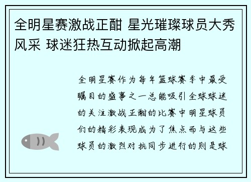 全明星赛激战正酣 星光璀璨球员大秀风采 球迷狂热互动掀起高潮
