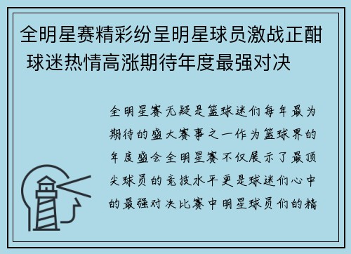 全明星赛精彩纷呈明星球员激战正酣 球迷热情高涨期待年度最强对决