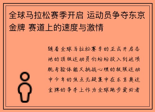 全球马拉松赛季开启 运动员争夺东京金牌 赛道上的速度与激情