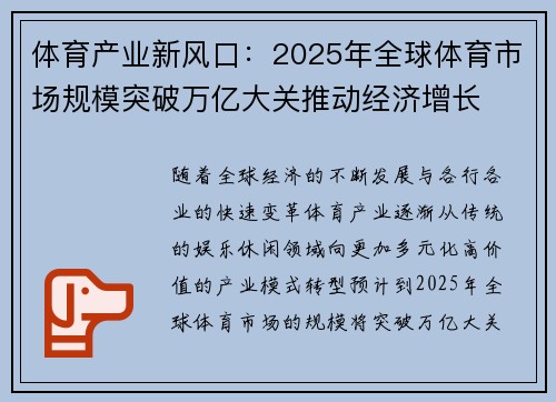体育产业新风口:2025年全球体育市场规模突破万亿大关推动经济增长