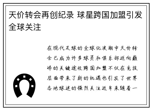 天价转会再创纪录 球星跨国加盟引发全球关注