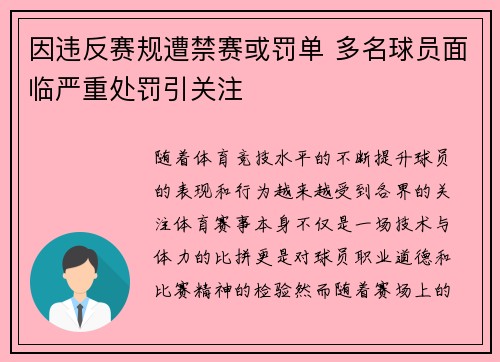 因违反赛规遭禁赛或罚单 多名球员面临严重处罚引关注