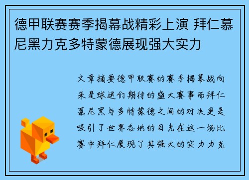 德甲联赛赛季揭幕战精彩上演 拜仁慕尼黑力克多特蒙德展现强大实力