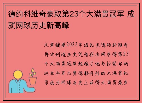 德约科维奇豪取第23个大满贯冠军 成就网球历史新高峰