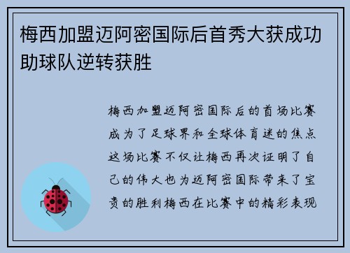 梅西加盟迈阿密国际后首秀大获成功助球队逆转获胜