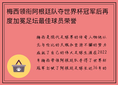 梅西领衔阿根廷队夺世界杯冠军后再度加冕足坛最佳球员荣誉