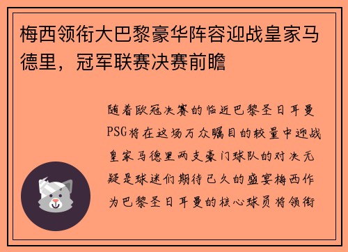 梅西领衔大巴黎豪华阵容迎战皇家马德里,冠军联赛决赛前瞻