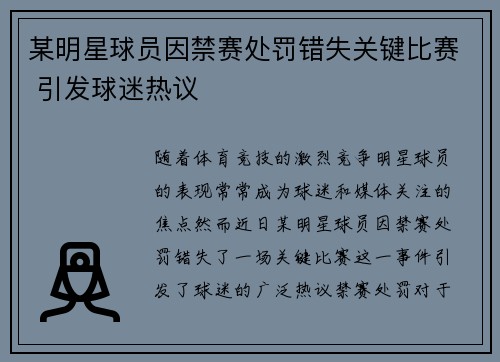 某明星球员因禁赛处罚错失关键比赛 引发球迷热议