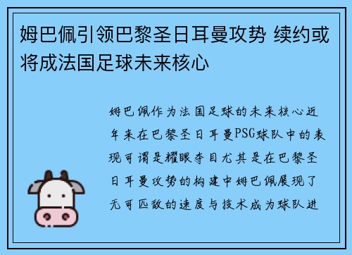 姆巴佩引领巴黎圣日耳曼攻势 续约或将成法国足球未来核心