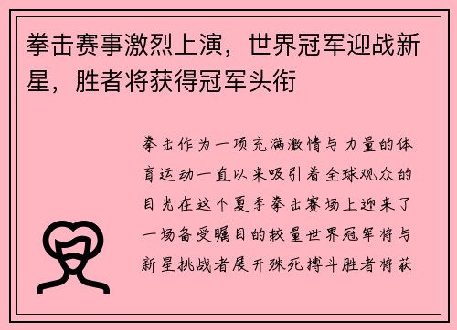 拳击赛事激烈上演,世界冠军迎战新星,胜者将获得冠军头衔