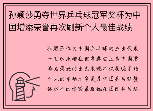 孙颖莎勇夺世界乒乓球冠军奖杯为中国增添荣誉再次刷新个人最佳战绩