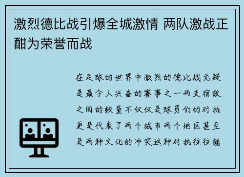 激烈德比战引爆全城激情 两队激战正酣为荣誉而战