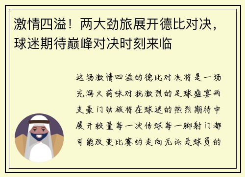 激情四溢!两大劲旅展开德比对决,球迷期待巅峰对决时刻来临