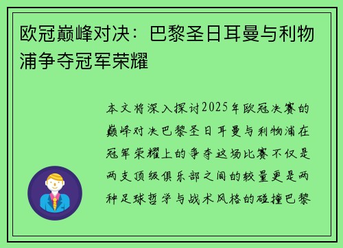 欧冠巅峰对决:巴黎圣日耳曼与利物浦争夺冠军荣耀