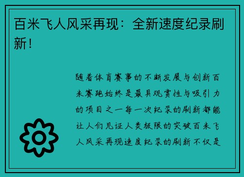 百米飞人风采再现:全新速度纪录刷新!