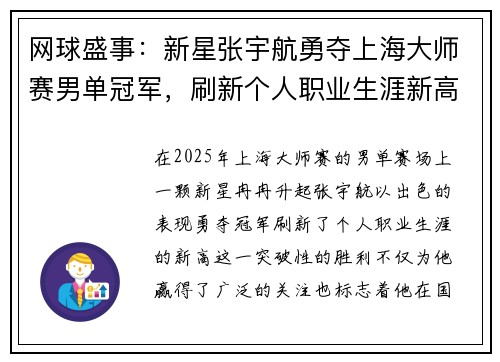 网球盛事:新星张宇航勇夺上海大师赛男单冠军,刷新个人职业生涯新高