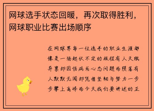 网球选手状态回暖,再次取得胜利,网球职业比赛出场顺序