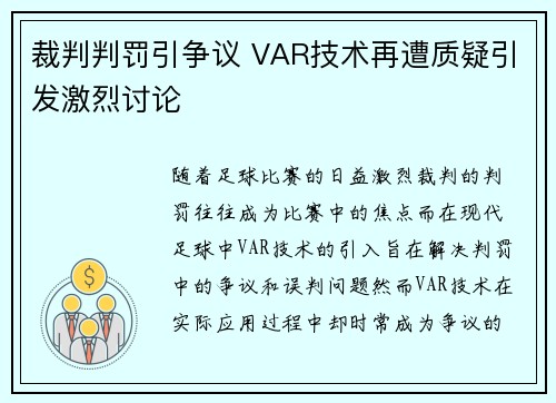 裁判判罚引争议 VAR技术再遭质疑引发激烈讨论