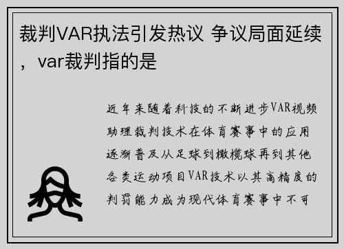裁判VAR执法引发热议 争议局面延续，var裁判指的是