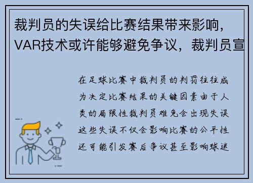 裁判员的失误给比赛结果带来影响，VAR技术或许能够避免争议，裁判员宣布比赛规则