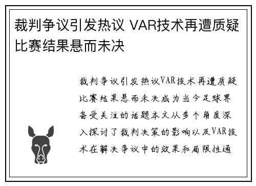 裁判争议引发热议 VAR技术再遭质疑比赛结果悬而未决