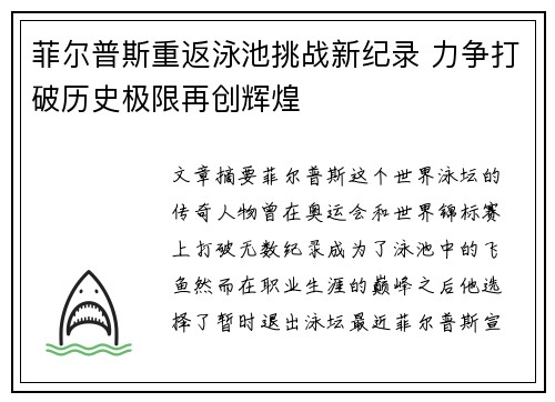 菲尔普斯重返泳池挑战新纪录 力争打破历史极限再创辉煌