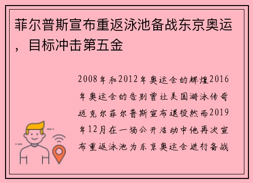 菲尔普斯宣布重返泳池备战东京奥运，目标冲击第五金