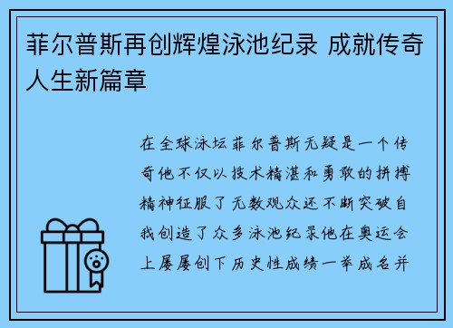 菲尔普斯再创辉煌泳池纪录 成就传奇人生新篇章