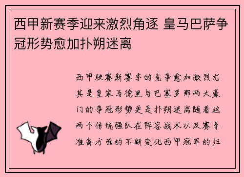 西甲新赛季迎来激烈角逐 皇马巴萨争冠形势愈加扑朔迷离