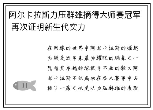 阿尔卡拉斯力压群雄摘得大师赛冠军 再次证明新生代实力