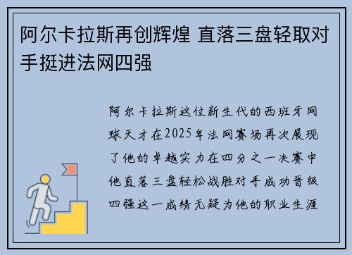 阿尔卡拉斯再创辉煌 直落三盘轻取对手挺进法网四强