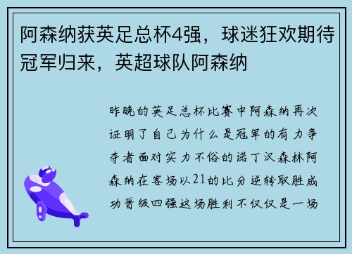 阿森纳获英足总杯4强，球迷狂欢期待冠军归来，英超球队阿森纳
