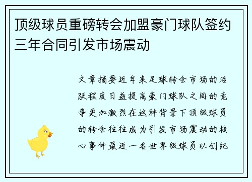 顶级球员重磅转会加盟豪门球队签约三年合同引发市场震动