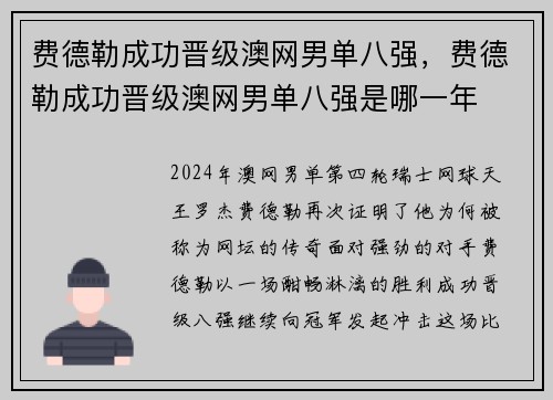费德勒成功晋级澳网男单八强，费德勒成功晋级澳网男单八强是哪一年