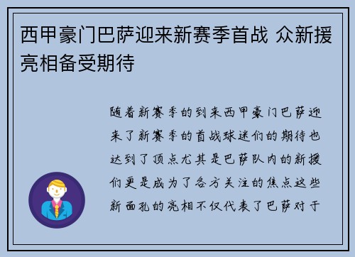 西甲豪门巴萨迎来新赛季首战 众新援亮相备受期待