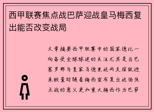 西甲联赛焦点战巴萨迎战皇马梅西复出能否改变战局
