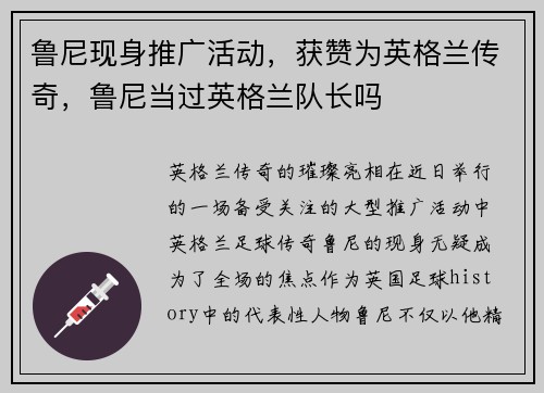 鲁尼现身推广活动,获赞为英格兰传奇,鲁尼当过英格兰队长吗