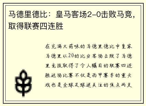 马德里德比：皇马客场2-0击败马竞，取得联赛四连胜