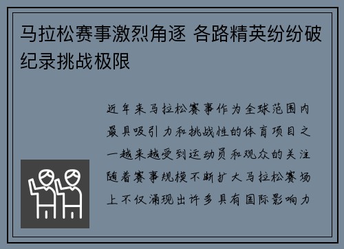 马拉松赛事激烈角逐 各路精英纷纷破纪录挑战极限