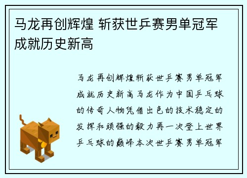 马龙再创辉煌 斩获世乒赛男单冠军 成就历史新高