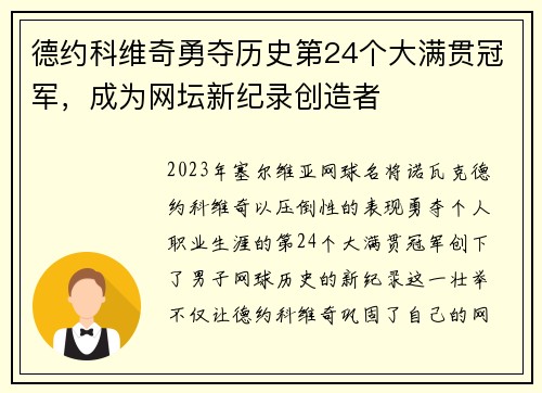 德约科维奇勇夺历史第24个大满贯冠军，成为网坛新纪录创造者