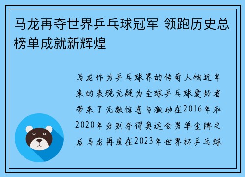 马龙再夺世界乒乓球冠军 领跑历史总榜单成就新辉煌