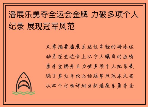 潘展乐勇夺全运会金牌 力破多项个人纪录 展现冠军风范