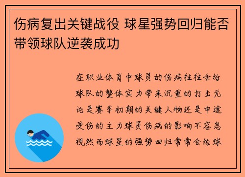 伤病复出关键战役 球星强势回归能否带领球队逆袭成功